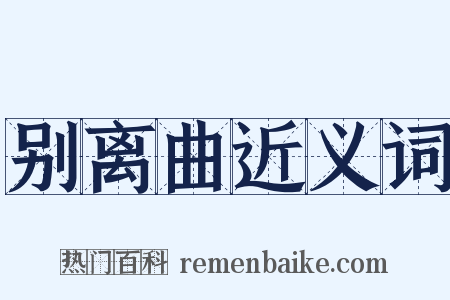 别离曲近义词是什么意思的图片
